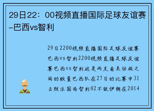 29日22：00视频直播国际足球友谊赛-巴西vs智利