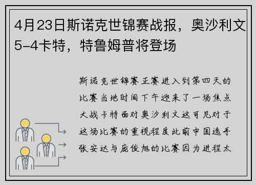 4月23日斯诺克世锦赛战报,奥沙利文5-4卡特,特鲁姆普将登场