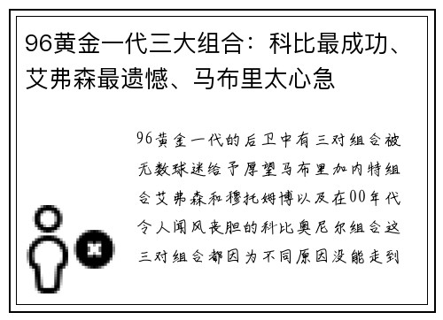 96黄金一代三大组合：科比最成功、艾弗森最遗憾、马布里太心急