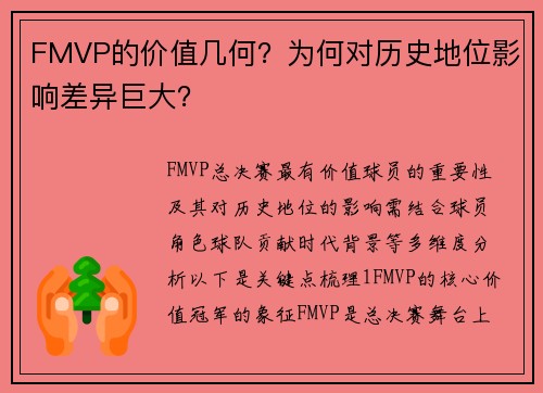 FMVP的价值几何？为何对历史地位影响差异巨大？