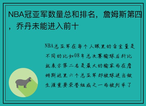 NBA冠亚军数量总和排名，詹姆斯第四，乔丹未能进入前十