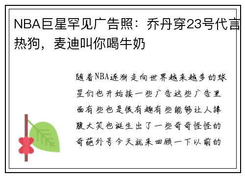 NBA巨星罕见广告照：乔丹穿23号代言热狗，麦迪叫你喝牛奶