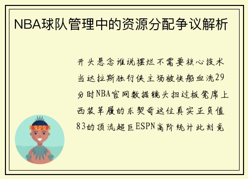 NBA球队管理中的资源分配争议解析