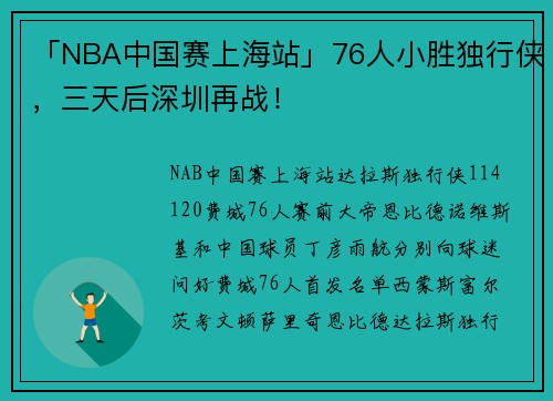「NBA中国赛上海站」76人小胜独行侠，三天后深圳再战！