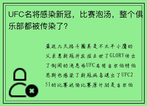 UFC名将感染新冠，比赛泡汤，整个俱乐部都被传染了？