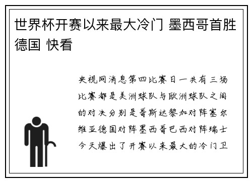 世界杯开赛以来最大冷门 墨西哥首胜德国 快看