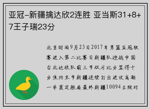 亚冠-新疆擒达欣2连胜 亚当斯31+8+7王子瑞23分