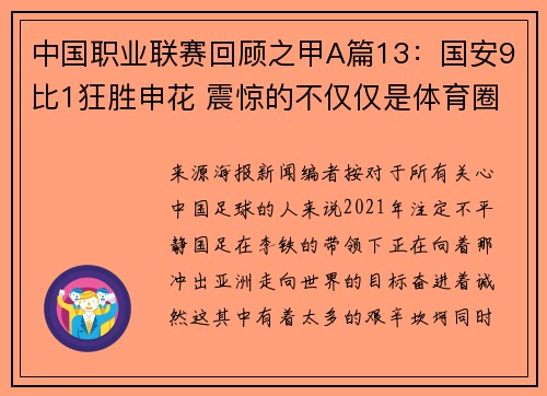 中国职业联赛回顾之甲A篇13：国安9比1狂胜申花 震惊的不仅仅是体育圈