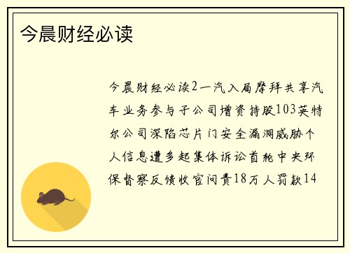 今晨财经必读