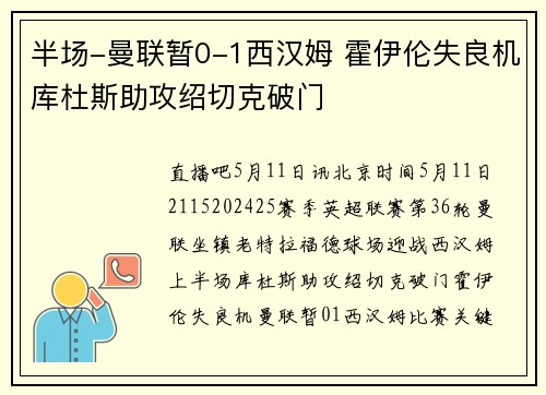 半场-曼联暂0-1西汉姆 霍伊伦失良机库杜斯助攻绍切克破门