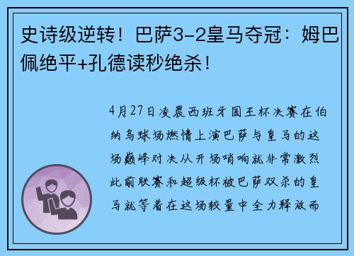 史诗级逆转！巴萨3-2皇马夺冠：姆巴佩绝平+孔德读秒绝杀！