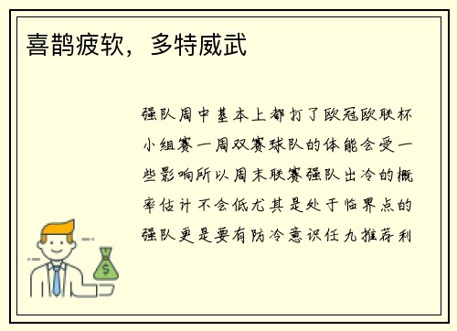 喜鹊疲软，多特威武