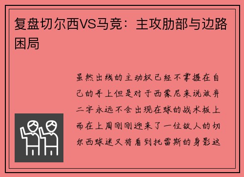 复盘切尔西VS马竞：主攻肋部与边路困局