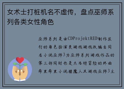 女术士打桩机名不虚传，盘点巫师系列各类女性角色