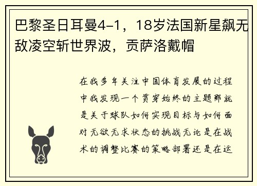 巴黎圣日耳曼4-1，18岁法国新星飙无敌凌空斩世界波，贡萨洛戴帽