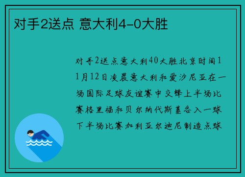 对手2送点 意大利4-0大胜