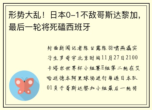 形势大乱！日本0-1不敌哥斯达黎加，最后一轮将死磕西班牙