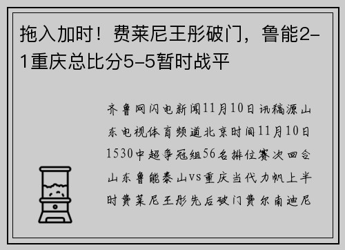 拖入加时！费莱尼王彤破门，鲁能2-1重庆总比分5-5暂时战平