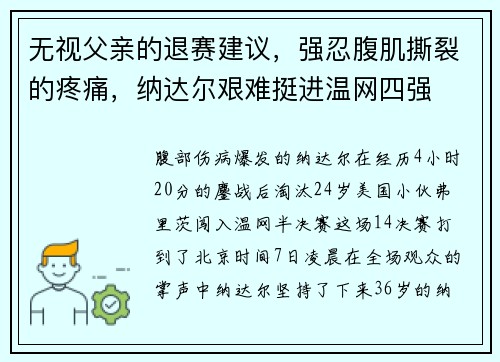 无视父亲的退赛建议，强忍腹肌撕裂的疼痛，纳达尔艰难挺进温网四强