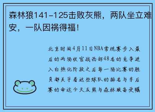 森林狼141-125击败灰熊，两队坐立难安，一队因祸得福！