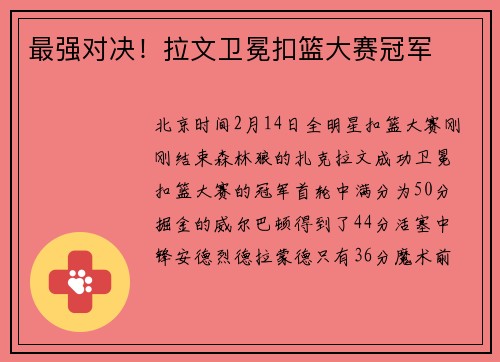 最强对决！拉文卫冕扣篮大赛冠军