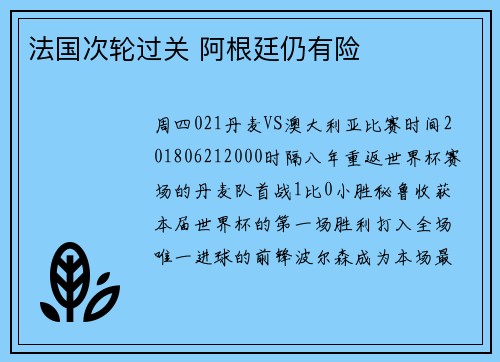 法国次轮过关 阿根廷仍有险