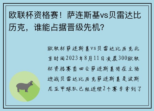 欧联杯资格赛！萨连斯基vs贝雷达比历克，谁能占据晋级先机？