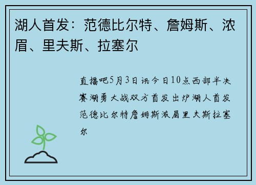 湖人首发：范德比尔特、詹姆斯、浓眉、里夫斯、拉塞尔