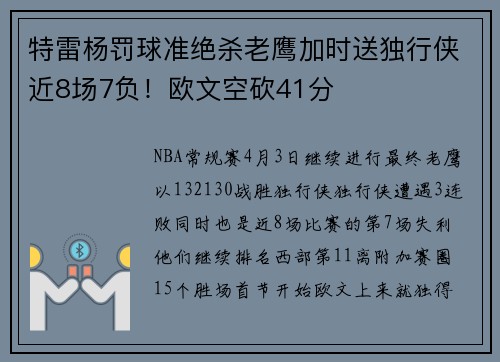 特雷杨罚球准绝杀老鹰加时送独行侠近8场7负！欧文空砍41分