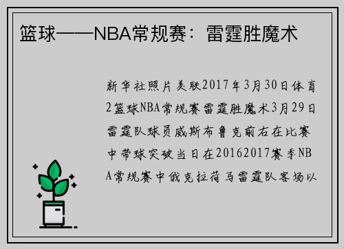 篮球——NBA常规赛：雷霆胜魔术