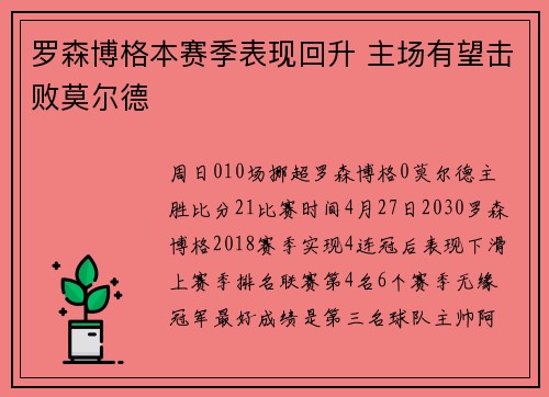 罗森博格本赛季表现回升 主场有望击败莫尔德