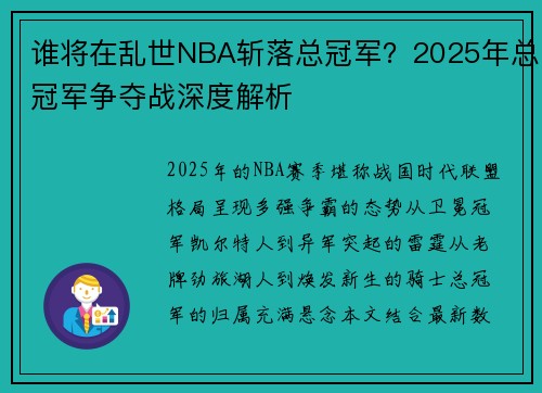 谁将在乱世NBA斩落总冠军？2025年总冠军争夺战深度解析