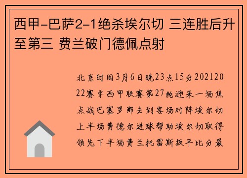 西甲-巴萨2-1绝杀埃尔切 三连胜后升至第三 费兰破门德佩点射