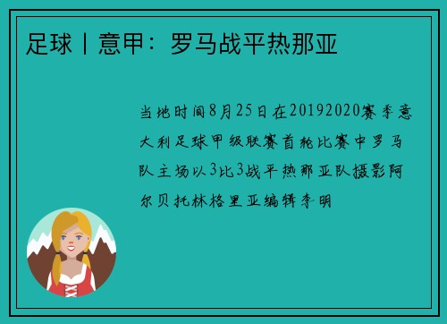 足球丨意甲：罗马战平热那亚