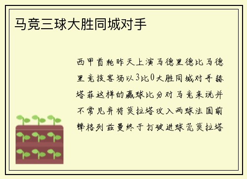 马竞三球大胜同城对手
