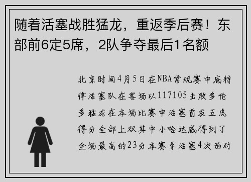 随着活塞战胜猛龙，重返季后赛！东部前6定5席，2队争夺最后1名额