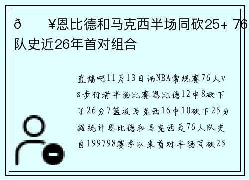 🔥恩比德和马克西半场同砍25+ 76人队史近26年首对组合