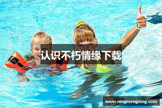 认识不朽情缘下载